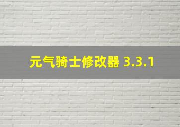 元气骑士修改器 3.3.1